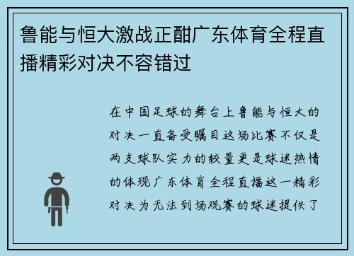 鲁能与恒大激战正酣广东体育全程直播精彩对决不容错过