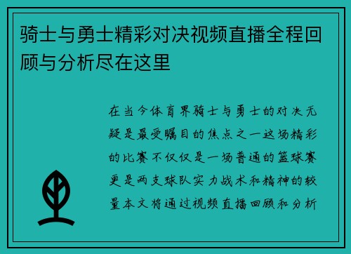 骑士与勇士精彩对决视频直播全程回顾与分析尽在这里