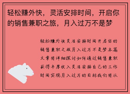 轻松赚外快，灵活安排时间，开启你的销售兼职之旅，月入过万不是梦