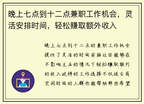 晚上七点到十二点兼职工作机会，灵活安排时间，轻松赚取额外收入