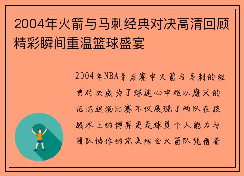 2004年火箭与马刺经典对决高清回顾精彩瞬间重温篮球盛宴