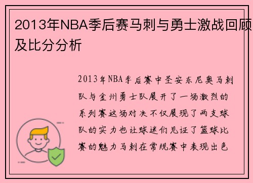 2013年NBA季后赛马刺与勇士激战回顾及比分分析