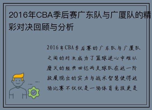 2016年CBA季后赛广东队与广厦队的精彩对决回顾与分析