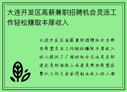 大连开发区高薪兼职招聘机会灵活工作轻松赚取丰厚收入