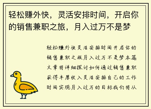 轻松赚外快，灵活安排时间，开启你的销售兼职之旅，月入过万不是梦