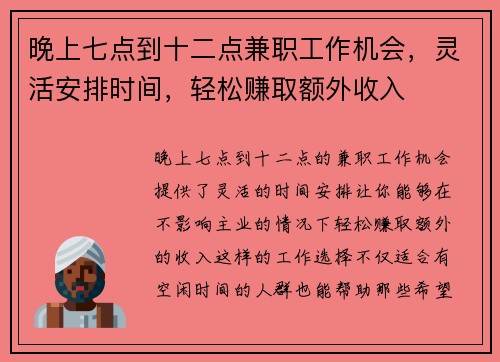 晚上七点到十二点兼职工作机会，灵活安排时间，轻松赚取额外收入