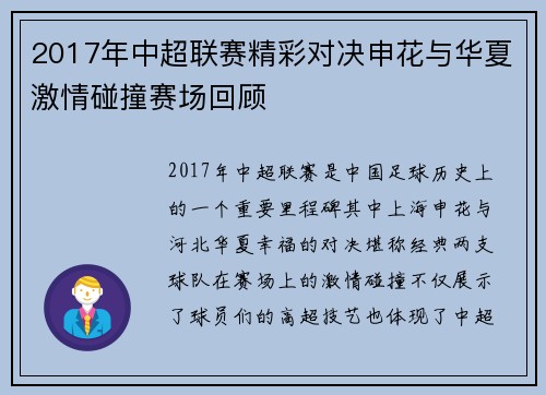 2017年中超联赛精彩对决申花与华夏激情碰撞赛场回顾