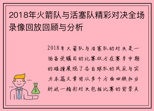 2018年火箭队与活塞队精彩对决全场录像回放回顾与分析