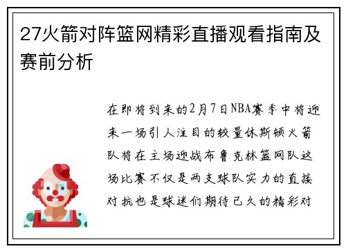 27火箭对阵篮网精彩直播观看指南及赛前分析