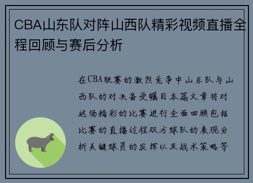 CBA山东队对阵山西队精彩视频直播全程回顾与赛后分析