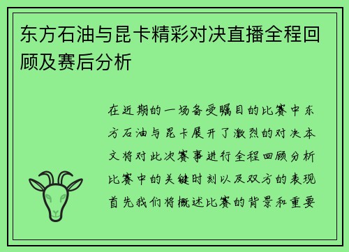 东方石油与昆卡精彩对决直播全程回顾及赛后分析