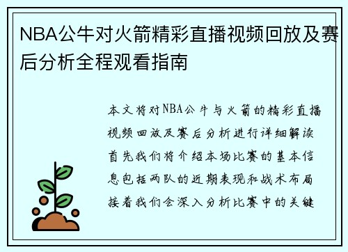 NBA公牛对火箭精彩直播视频回放及赛后分析全程观看指南