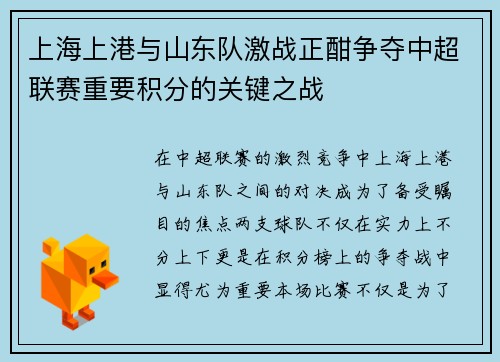 上海上港与山东队激战正酣争夺中超联赛重要积分的关键之战