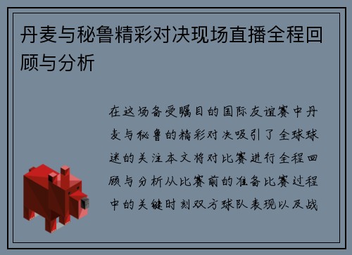 丹麦与秘鲁精彩对决现场直播全程回顾与分析