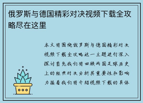 俄罗斯与德国精彩对决视频下载全攻略尽在这里
