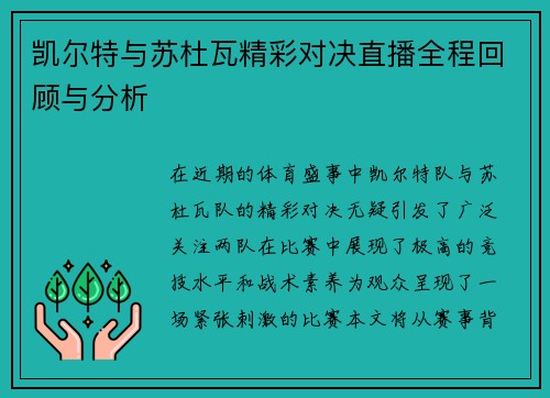 凯尔特与苏杜瓦精彩对决直播全程回顾与分析