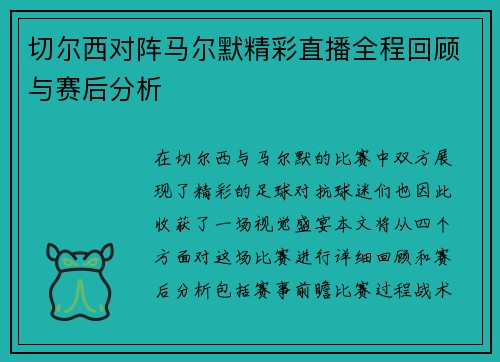 切尔西对阵马尔默精彩直播全程回顾与赛后分析