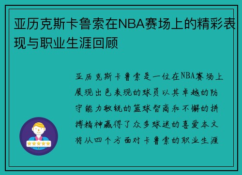 亚历克斯卡鲁索在NBA赛场上的精彩表现与职业生涯回顾