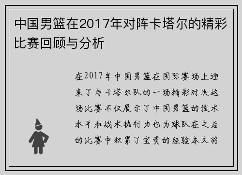 中国男篮在2017年对阵卡塔尔的精彩比赛回顾与分析