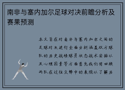 南非与塞内加尔足球对决前瞻分析及赛果预测