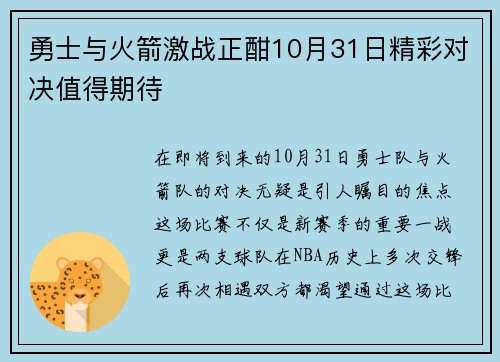 勇士与火箭激战正酣10月31日精彩对决值得期待