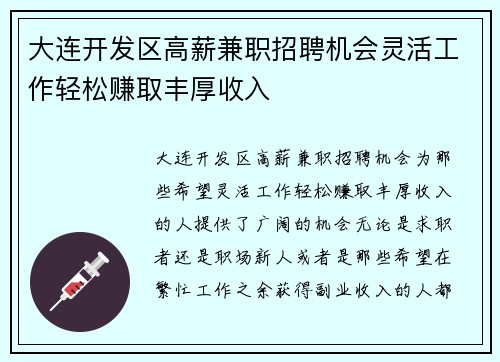 大连开发区高薪兼职招聘机会灵活工作轻松赚取丰厚收入