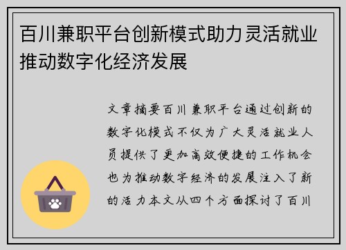 百川兼职平台创新模式助力灵活就业推动数字化经济发展
