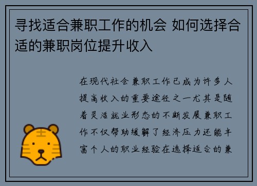 寻找适合兼职工作的机会 如何选择合适的兼职岗位提升收入