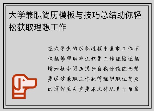 大学兼职简历模板与技巧总结助你轻松获取理想工作