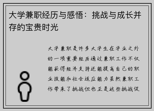 大学兼职经历与感悟：挑战与成长并存的宝贵时光