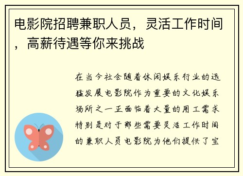电影院招聘兼职人员，灵活工作时间，高薪待遇等你来挑战