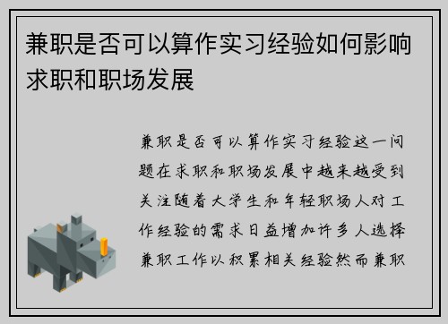 兼职是否可以算作实习经验如何影响求职和职场发展