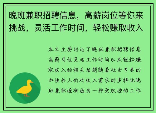 晚班兼职招聘信息，高薪岗位等你来挑战，灵活工作时间，轻松赚取收入