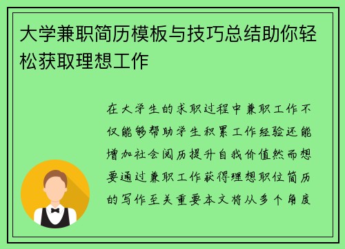 大学兼职简历模板与技巧总结助你轻松获取理想工作