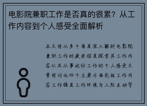 电影院兼职工作是否真的很累？从工作内容到个人感受全面解析