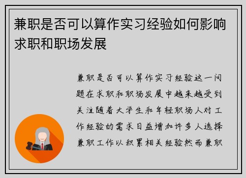 兼职是否可以算作实习经验如何影响求职和职场发展