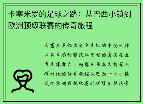 卡塞米罗的足球之路：从巴西小镇到欧洲顶级联赛的传奇旅程