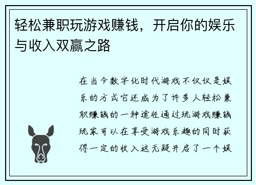 轻松兼职玩游戏赚钱，开启你的娱乐与收入双赢之路