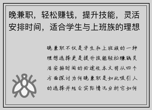 晚兼职，轻松赚钱，提升技能，灵活安排时间，适合学生与上班族的理想选择
