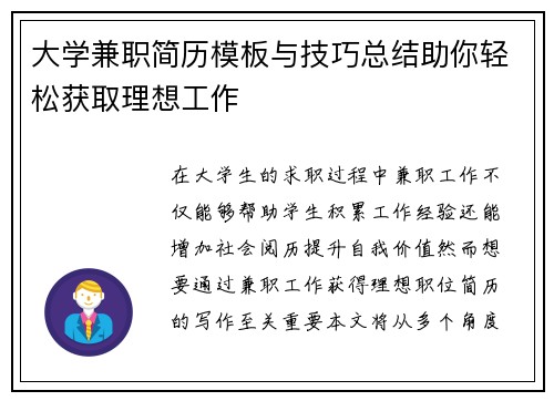 大学兼职简历模板与技巧总结助你轻松获取理想工作