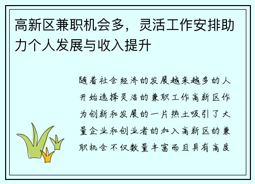 高新区兼职机会多，灵活工作安排助力个人发展与收入提升