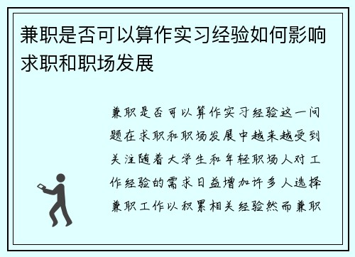 兼职是否可以算作实习经验如何影响求职和职场发展