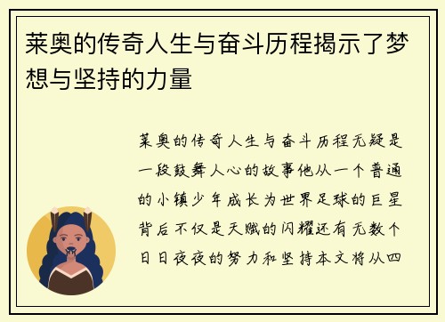 莱奥的传奇人生与奋斗历程揭示了梦想与坚持的力量