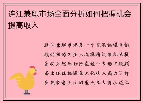 连江兼职市场全面分析如何把握机会提高收入