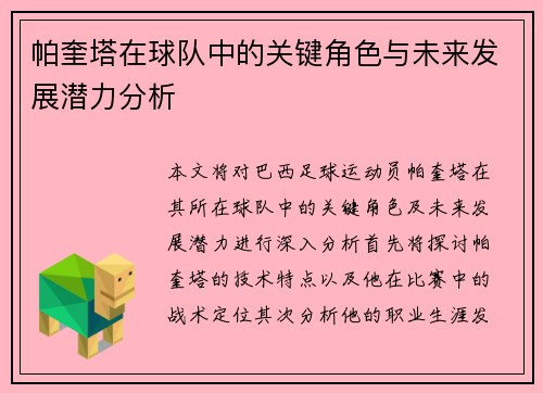 帕奎塔在球队中的关键角色与未来发展潜力分析
