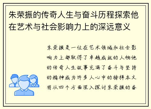 朱荣振的传奇人生与奋斗历程探索他在艺术与社会影响力上的深远意义