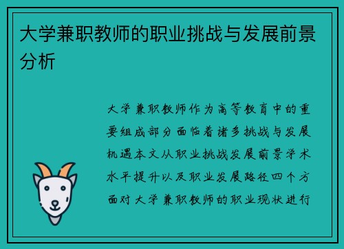 大学兼职教师的职业挑战与发展前景分析