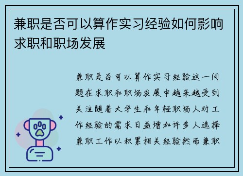 兼职是否可以算作实习经验如何影响求职和职场发展