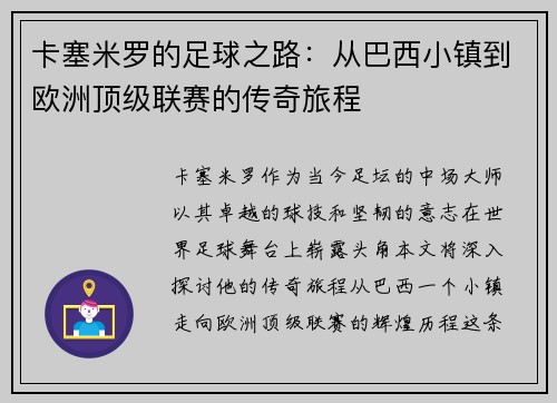 卡塞米罗的足球之路：从巴西小镇到欧洲顶级联赛的传奇旅程