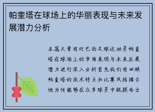 帕奎塔在球场上的华丽表现与未来发展潜力分析